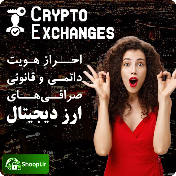 احراز هویت دائمی و قانونی صرافی های ارز دیجیتال با مدارک فیزیکی و معتبر توسط شوپی
