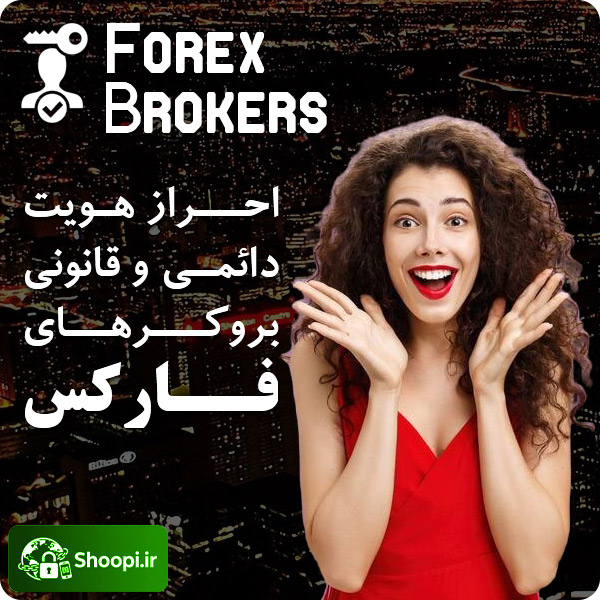 احراز هویت دائمی و قانونی بروکر های فارکس با مدارک فیزیکی و معتبر توسط شوپی