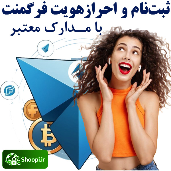 احراز هویت و رفع مسدودی دائمی فرگمنت Fragment با مدارک معتبر و قانونی توسط شوپی