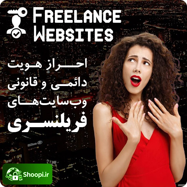 احراز هویت دائمی و قانونی پلتفرم های فریلنسری با مدارک فیزیکی و معتبر توسط شوپی
