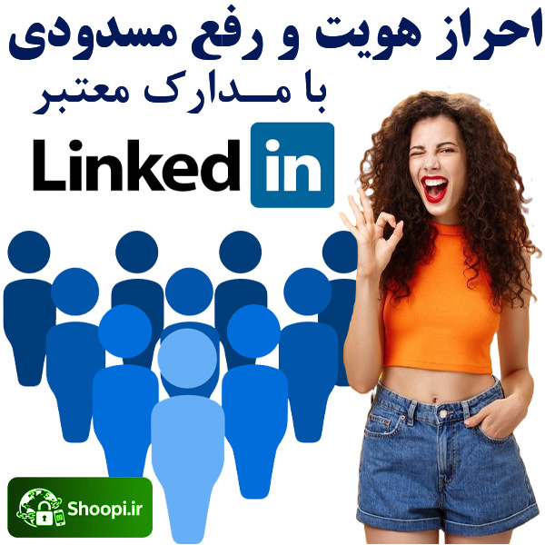 احراز هویت و رفع مسدودی دائمی لینکدین Linkedin با مدارک معتبر و قانونی توسط شوپی