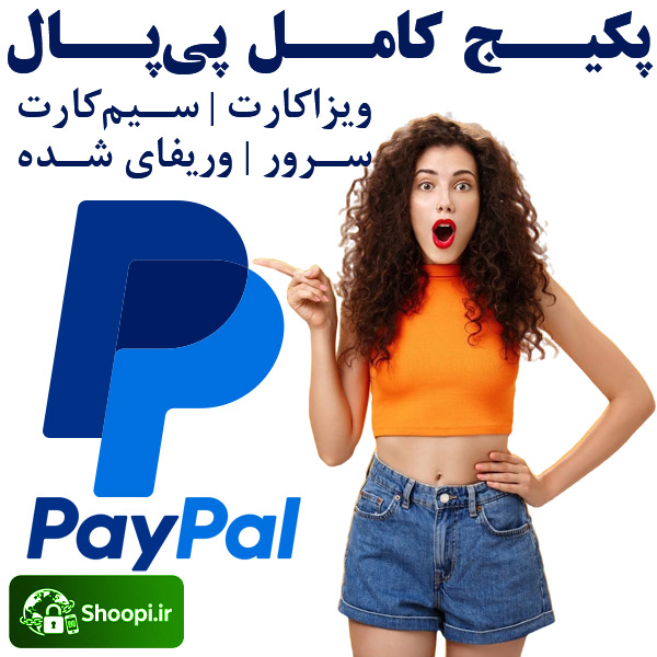 افتتاح و وریفای دائمی حساب پی پال PayPal با مدارک معتبر و قانونی توسط شوپی