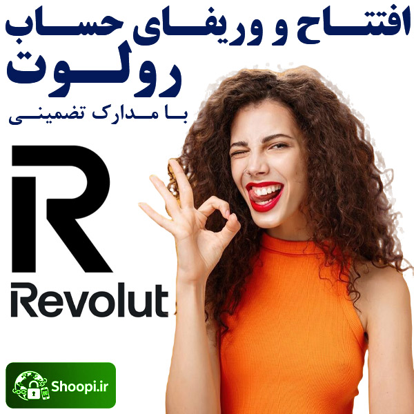 افتتاح و وریفای دائمی حساب رولوت Revolut با مدارک معتبر و قانونی توسط شوپی