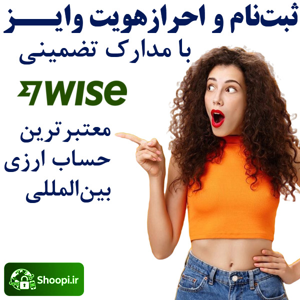 افتتاح و وریفای دائمی حساب وایز Wise با مدارک معتبر و قانونی توسط شوپی