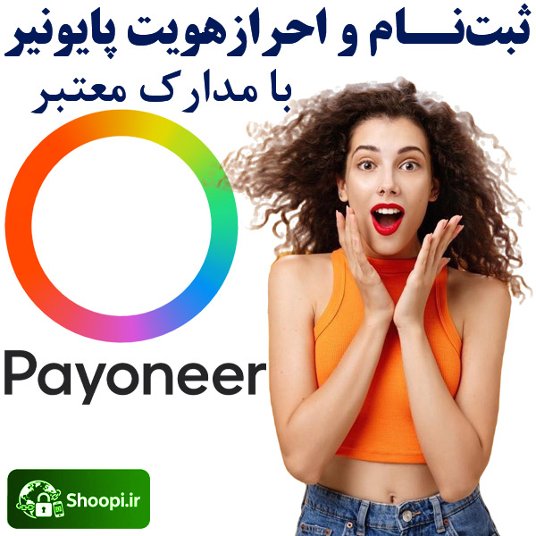 افتتاح و وریفای دائمی حساب پایونیر Payoneer با مدارک معتبر و قانونی توسط شوپی